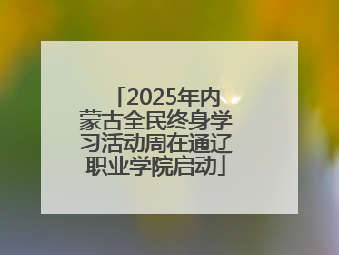 2025年内蒙古全民终身学习活动周在通辽职业学院启动