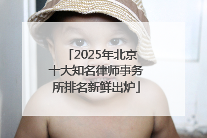 2025年北京十大知名律师事务所排名新鲜出炉