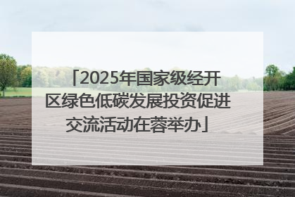 2025年国家级经开区绿色低碳发展投资促进交流活动在蓉举办