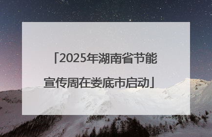 2025年湖南省节能宣传周在娄底市启动