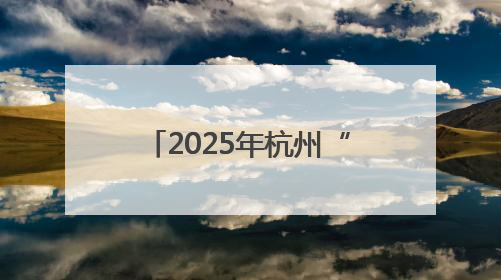 2025年杭州“超级星期六”百姓运动会盛大开幕