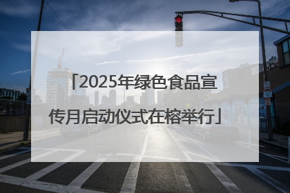 2025年绿色食品宣传月启动仪式在榕举行