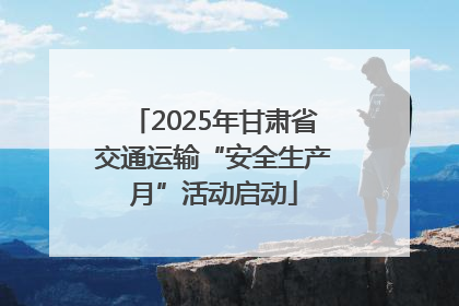 2025年甘肃省交通运输“安全生产月”活动启动