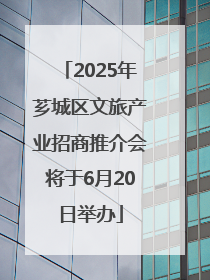 2025年芗城区文旅产业招商推介会将于6月20日举办