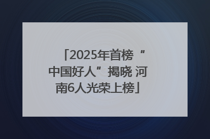 2025年首榜“中国好人”揭晓 河南6人光荣上榜
