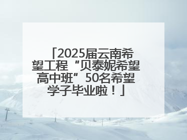 2025届云南希望工程“贝泰妮希望高中班”50名希望学子毕业啦！