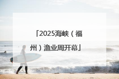 2025海峡（福州）渔业周开幕