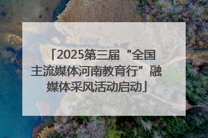 2025第三届“全国主流媒体河南教育行”融媒体采风活动启动
