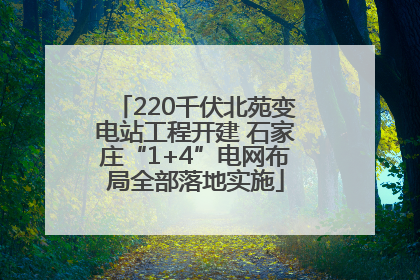 220千伏北苑变电站工程开建 石家庄“1+4”电网布局全部落地实施