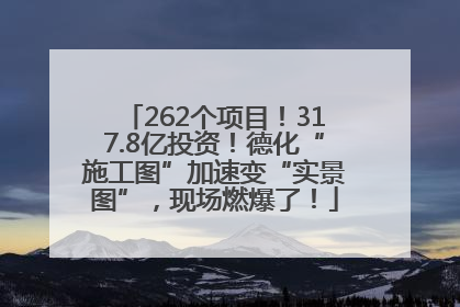 262个项目！317.8亿投资！德化“施工图”加速变“实景图”，现场燃爆了！