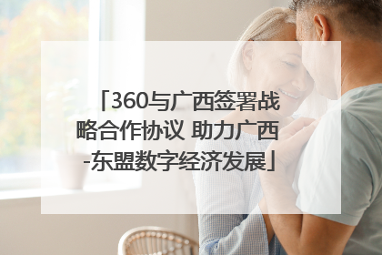 360与广西签署战略合作协议 助力广西-东盟数字经济发展