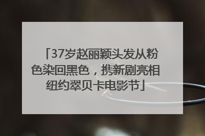 37岁赵丽颖头发从粉色染回黑色，携新剧亮相纽约翠贝卡电影节