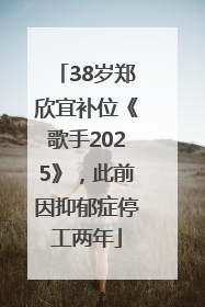 38岁郑欣宜补位《歌手2025》，此前因抑郁症停工两年