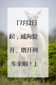 7月2日起，威海复开、增开列车来啦！