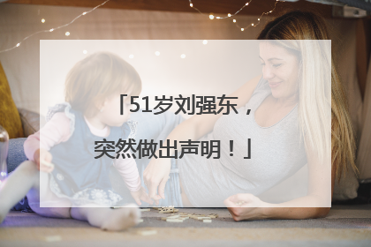 51岁刘强东，突然做出声明！