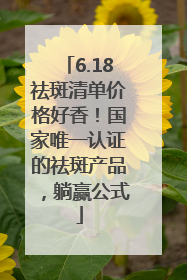 6.18祛斑清单价格好香！国家唯一认证的祛斑产品，躺赢公式