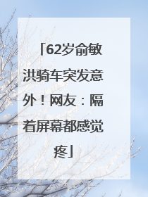 62岁俞敏洪骑车突发意外！网友：隔着屏幕都感觉疼