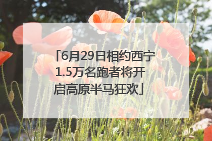 6月29日相约西宁 1.5万名跑者将开启高原半马狂欢