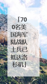 700名美国海军陆战队士兵已抵达洛杉矶