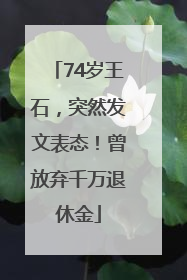 74岁王石，突然发文表态！曾放弃千万退休金