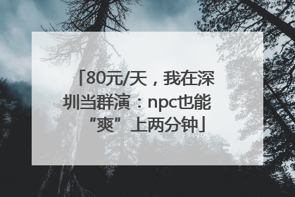 80元/天，我在深圳当群演：npc也能“爽”上两分钟