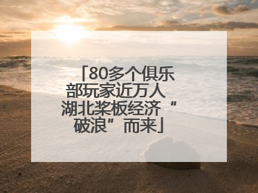 80多个俱乐部玩家近万人 湖北桨板经济“破浪”而来