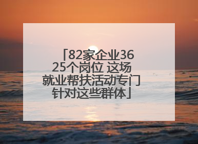82家企业3625个岗位 这场就业帮扶活动专门针对这些群体