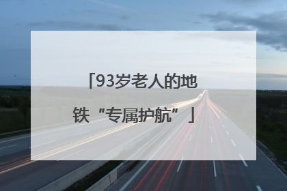 93岁老人的地铁“专属护航”