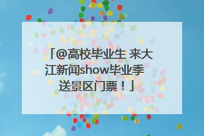 @高校毕业生 来大江新闻show毕业季 送景区门票！