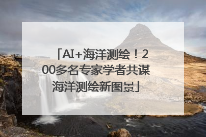 AI+海洋测绘！200多名专家学者共谋海洋测绘新图景