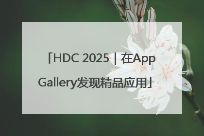 HDC 2025｜在AppGallery发现精品应用