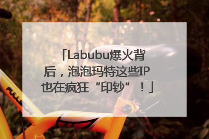 Labubu爆火背后，泡泡玛特这些IP也在疯狂“印钞”！