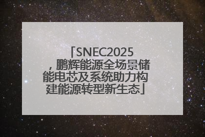 SNEC2025，鹏辉能源全场景储能电芯及系统助力构建能源转型新生态