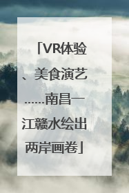 VR体验、美食演艺……南昌一江赣水绘出两岸画卷